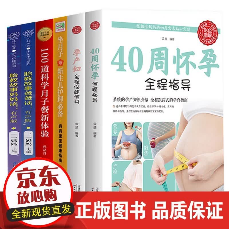 全6册40周怀孕全程指导孕产妇保健坐月子与新生儿护理书籍月子餐制作怀胎育儿书孕期书籍大全
