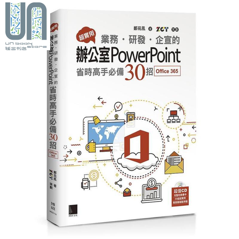 超实用 业务 研发 企宣的办公室PowerPoint省时高手必备30招 Office 365版 港台原版 郑苑凤 博硕