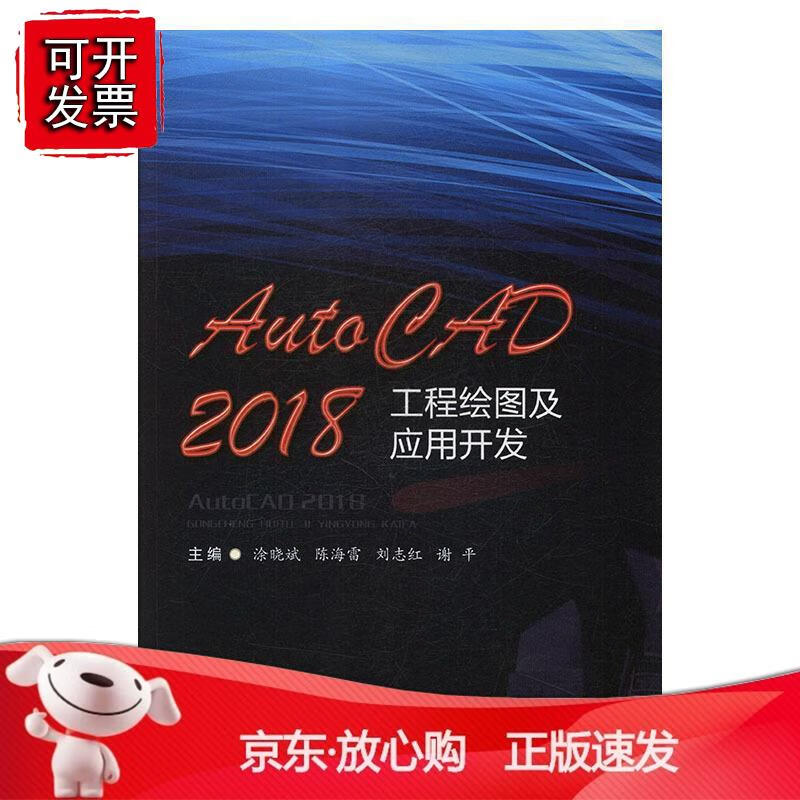 【西南】AutoCAD 2018工程绘图及应用开发