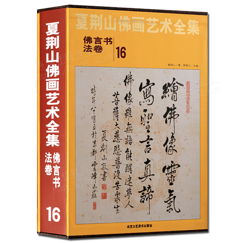 夏荆山佛画艺术全集16 佛言书法卷 汉字法书作品集 书法赏析 名家画集