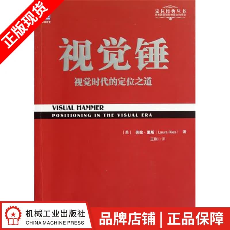 【特】视觉锤:视觉时代的定位之道 劳拉.里斯(Laura Ries)|225462