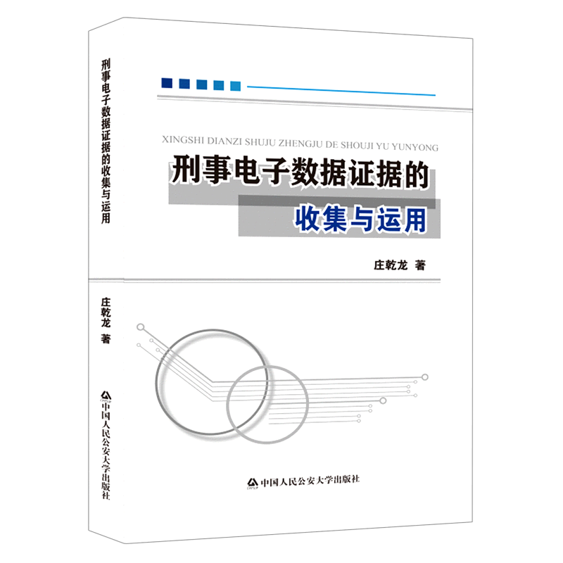 刑事电子数据证据的收集与运用