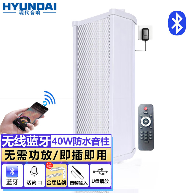 HYUNDAI现代 40W户外无线蓝牙防水音柱音箱套装 室内外收款壁挂音响功放立柱喇叭有源店铺背景广播 主音箱怎么样,好用不?