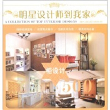 明星设计师到我家:柜设计500