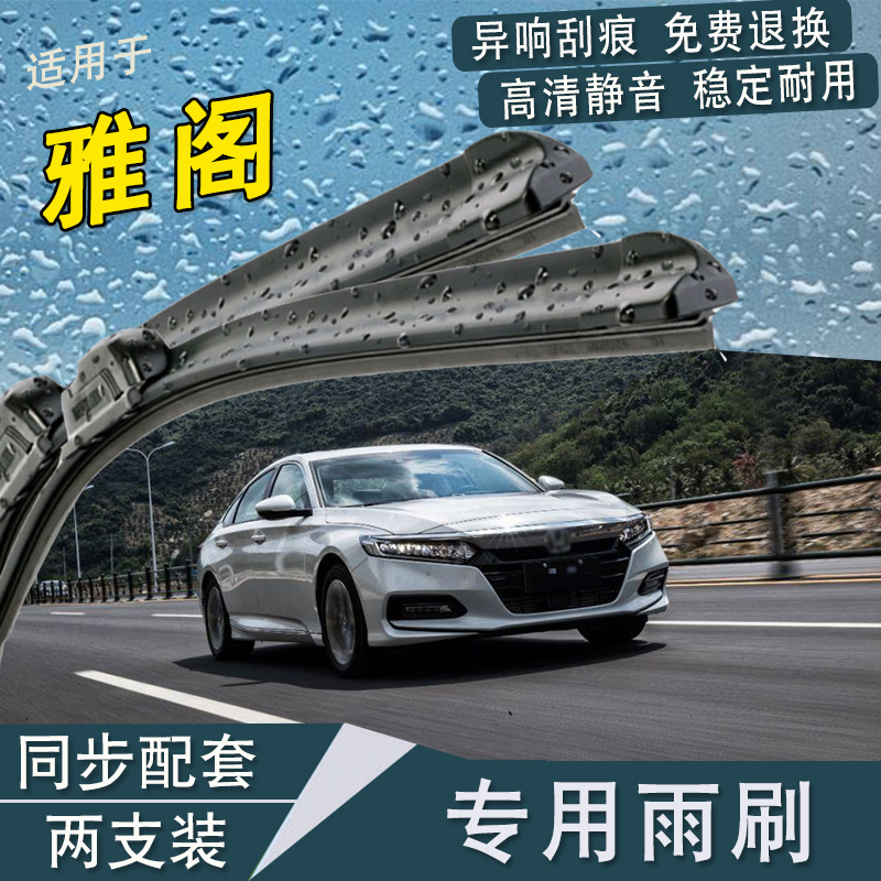 本田雅阁专用雨刮片原装无骨雨刷器老款新款 【不清楚