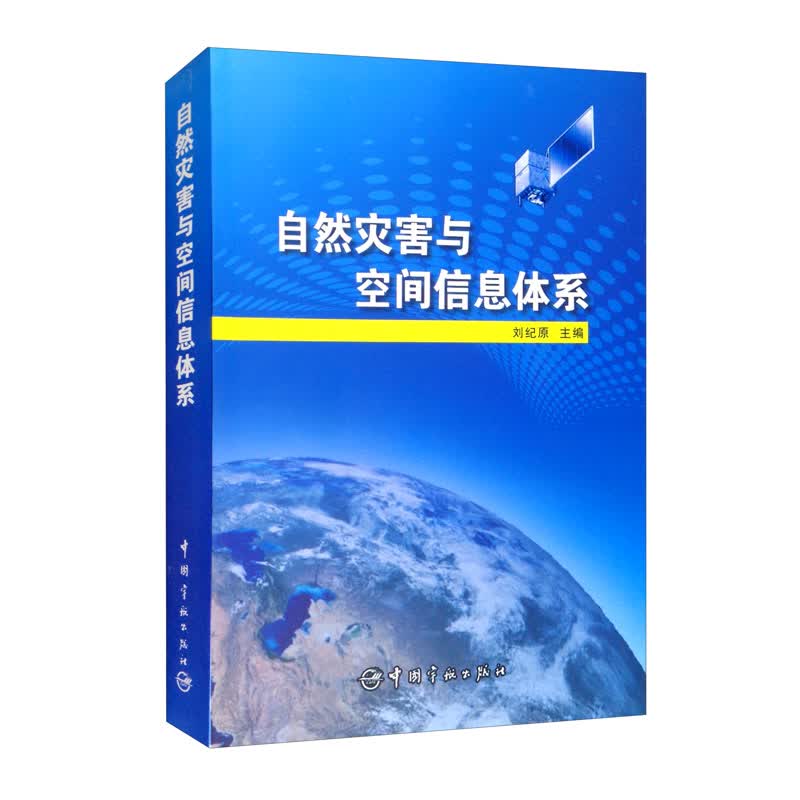 自然灾害与空间信息体系