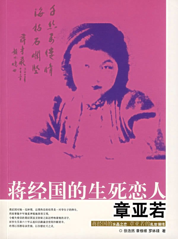 蒋经国的生死恋人章亚若【正版图书】