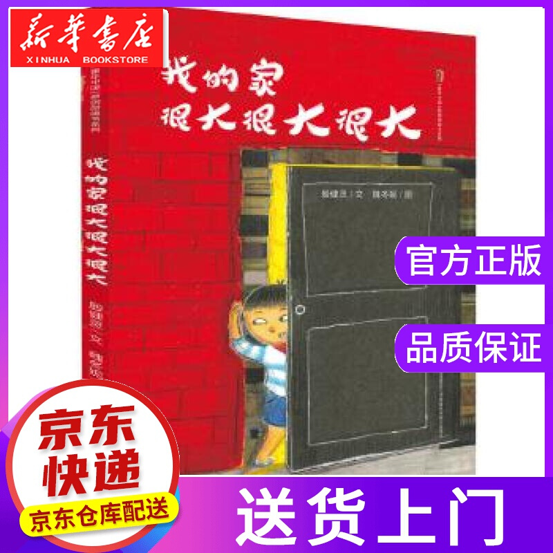 【正版图书】我的家很大很大很大 殷健灵 天天出版社有限责任公司