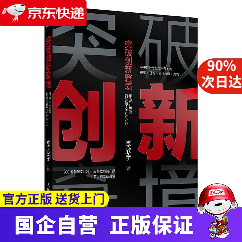 【正版新书】突破创新窘境 用设计思维打造受欢迎的产品 李欣宇 人民邮电出版社 9787115572233