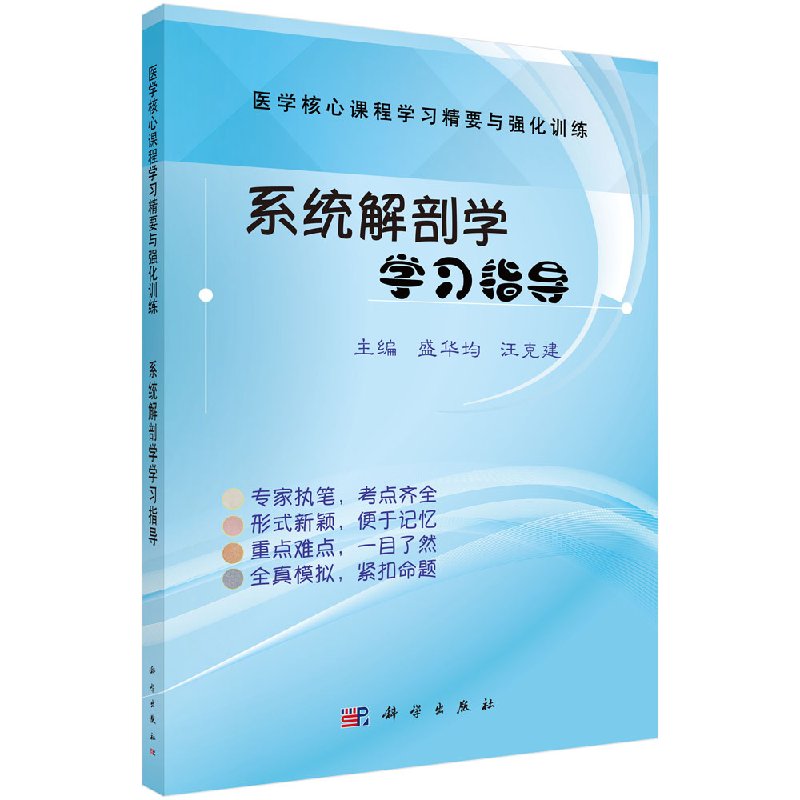 系统解剖学学习指导/盛华均,汪克建