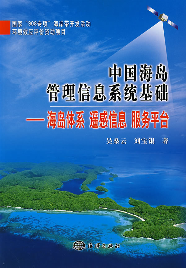 中国海岛管理信息系统基础【正版图书】