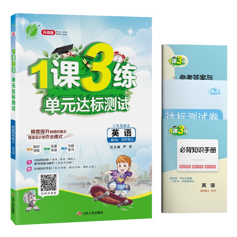1课3练单元达标测试 小学英语四年级上册外研社新标准课时训练2021年秋季 含答案 测试卷