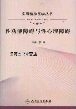 实用精神医学丛书·性功能障碍与性心理障碍,陆峥编,人民卫生出版社