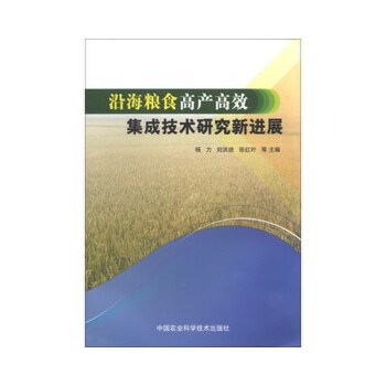 沿海粮食高产高效集成技术研究新进展【正版图书】