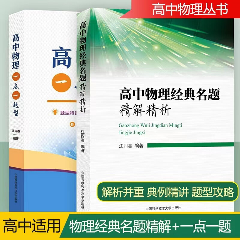 包邮全2册高中物理经典名题精解精析+高中物理一点一题型江四喜 高中物理竞赛复习资料高考物理自主招生