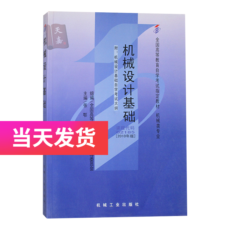 正版自考教材 02185 2185 机械设计基础