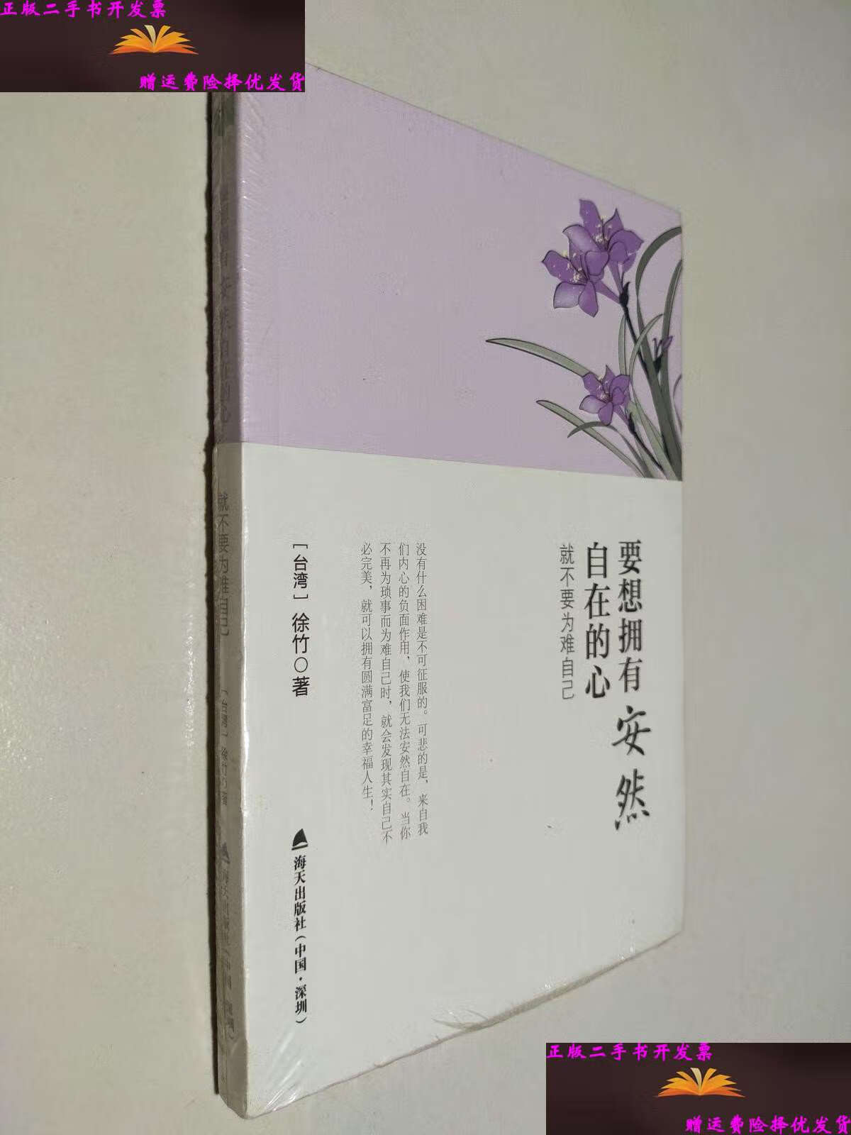【二手9成新】要想拥有安然自在的心:就不要为难自己 /[台湾]徐竹