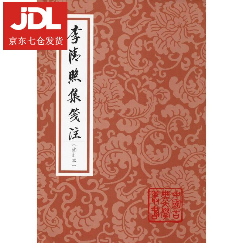 李清照集笺注 (宋)李清照 9787532589852