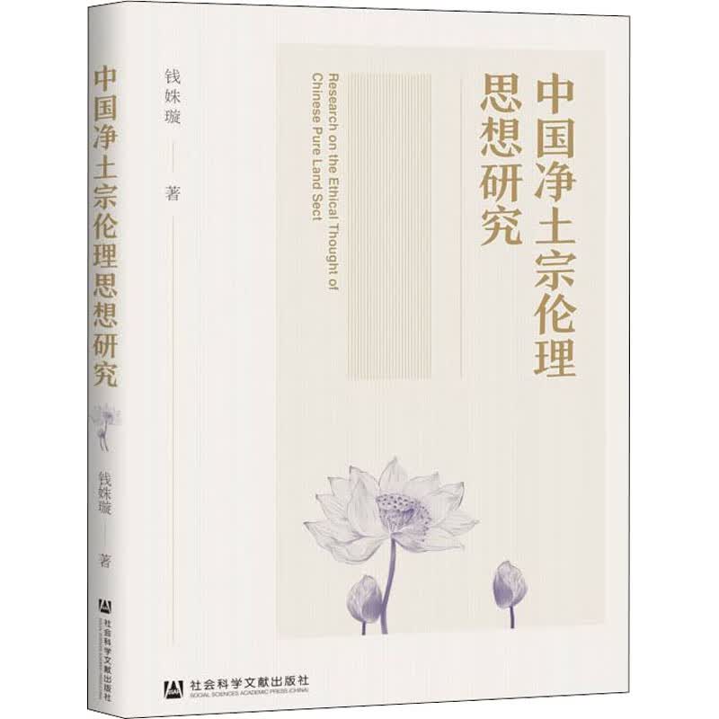 中国净土宗伦理思想研究