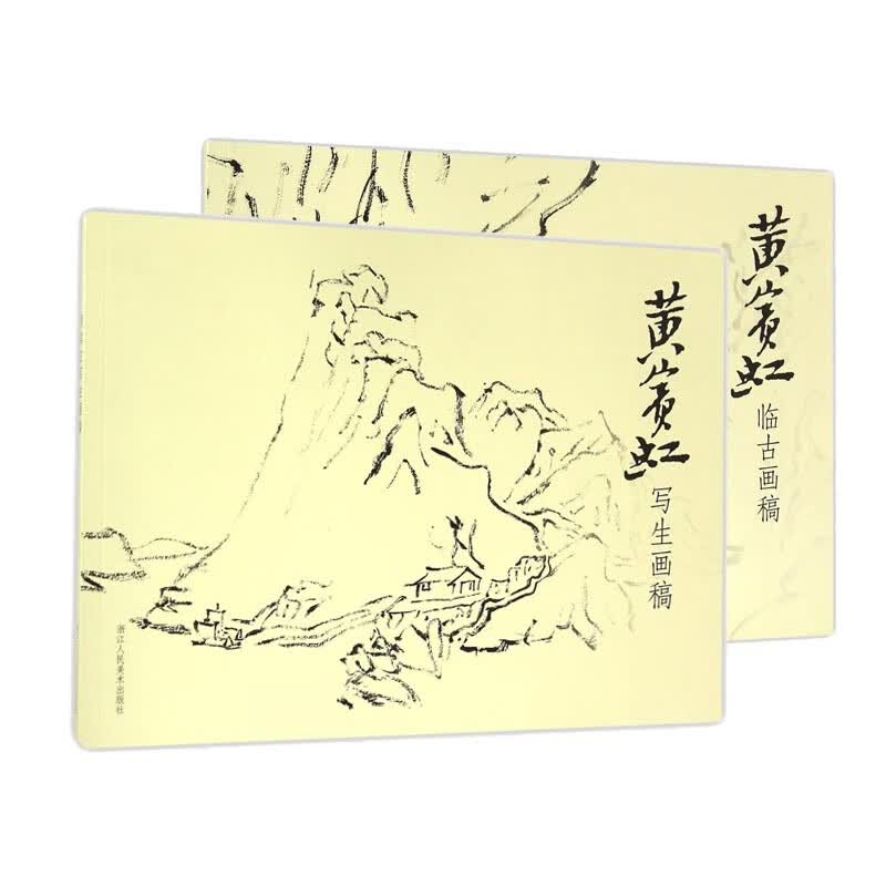 黄宾虹写生+临古画稿(共二册)