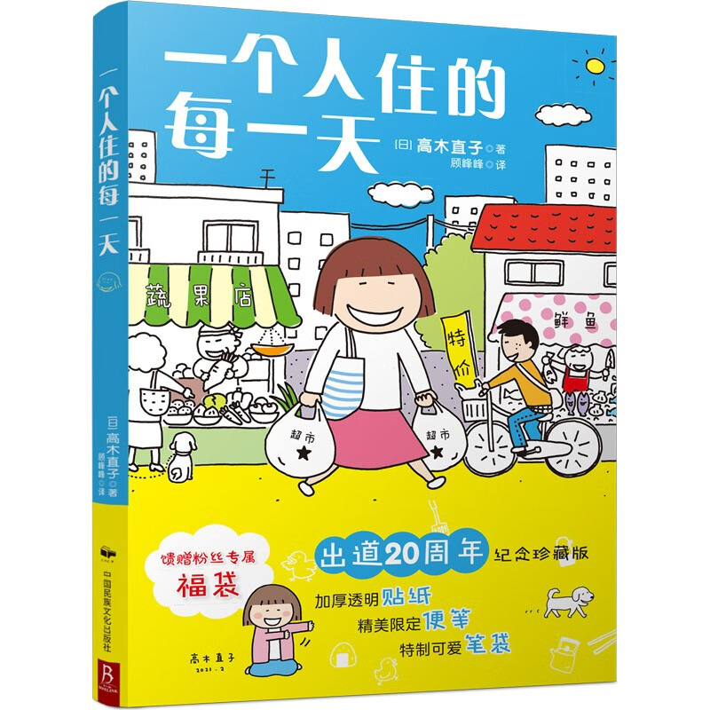 高木直子：一个人住的每一天（20周年纪念珍藏版）日本绘本天后高木直子日常漫画系列作品 暖心治愈漫画书籍