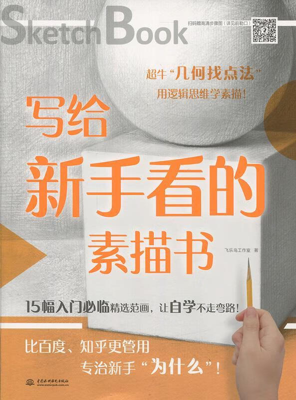 写给新手看的素描书【正版好书,下单速发】