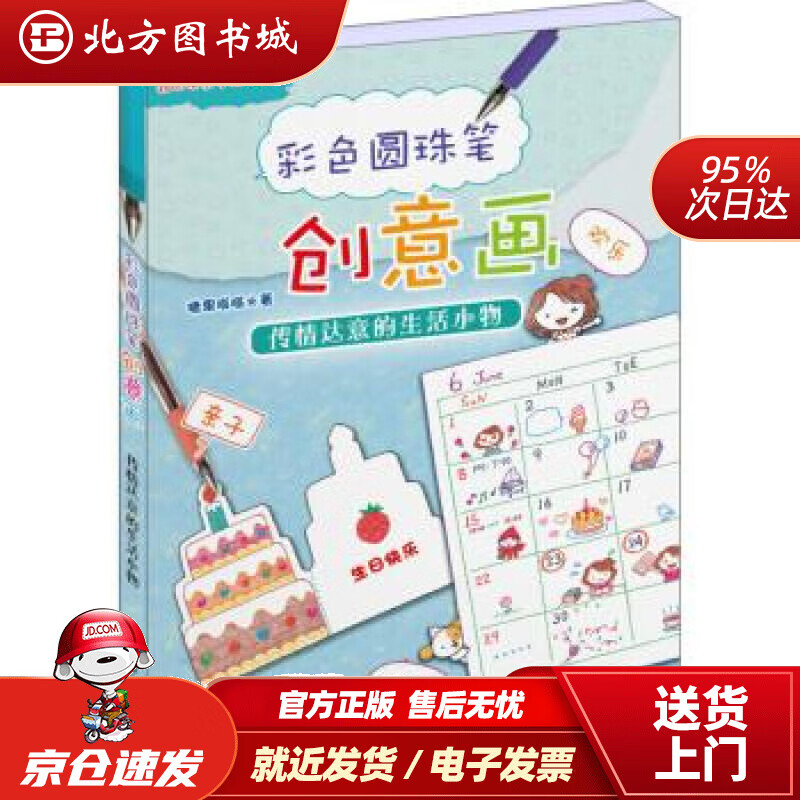 【正版现货】彩色圆珠笔创意画：传情达意的生活小物糖果嗡嗡 北方图书城