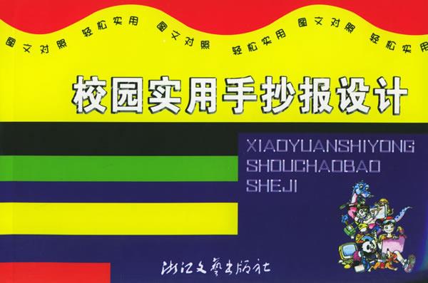 校园实用手抄报设计【稀缺图书,放心购买】