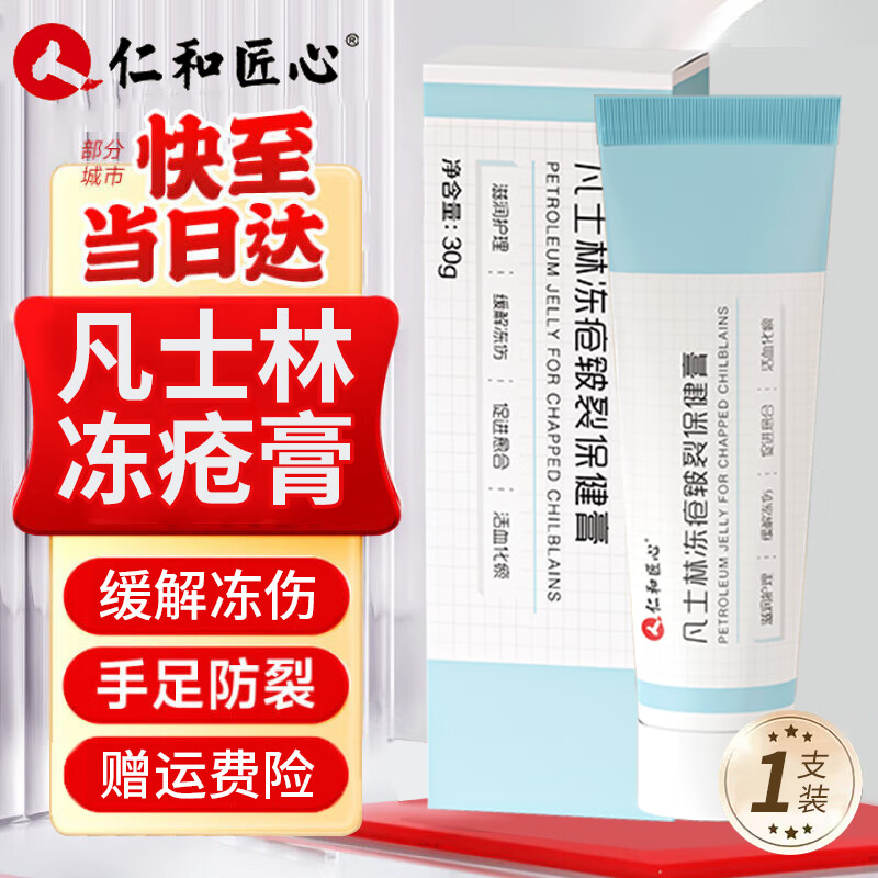 仁和匠心凡士林凍瘡膏皸裂膏蛇油潤膚護手霜手足腳后跟干裂保濕滋潤緩凍傷 30g 1支體驗裝