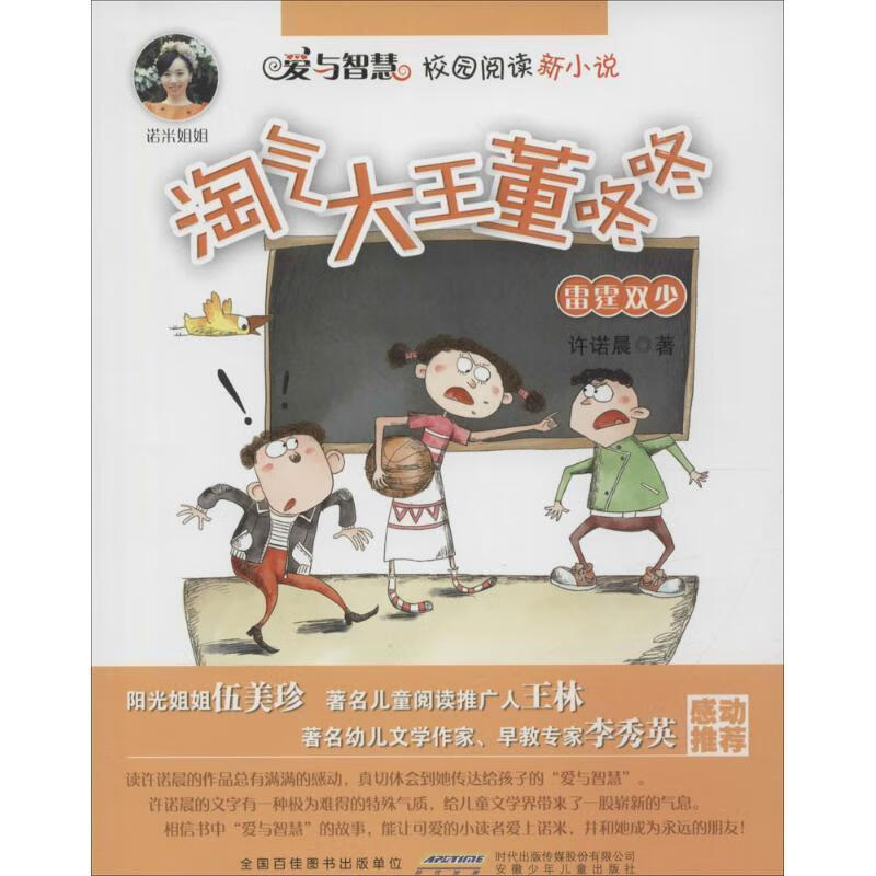 爱与智慧校园阅读新小说 淘气大王董咚咚 雷霆双少[微瑕旧书]