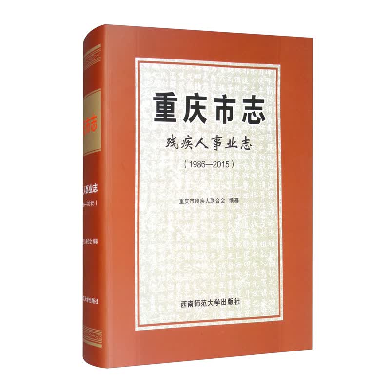 重庆市志·残疾人事业志（1986-2015）