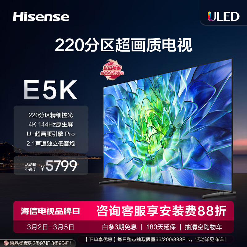 海信电视75E5K 75英寸 ULED 220分区 4+64GB 4K 144Hz超高清全面智慧屏 智能液晶平板电视机 以旧换新