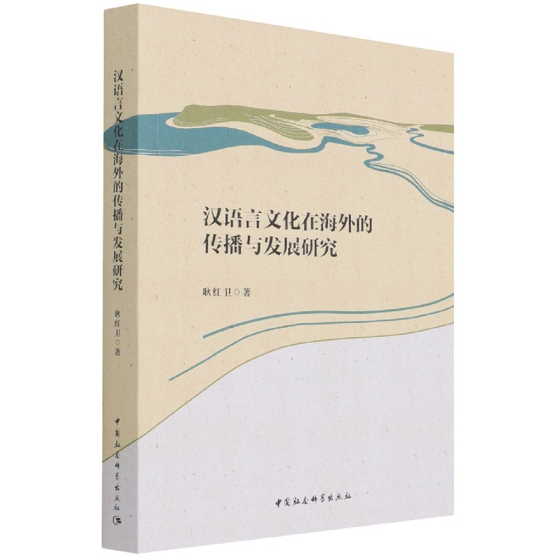 汉语言文化在海外的传播与发展研究