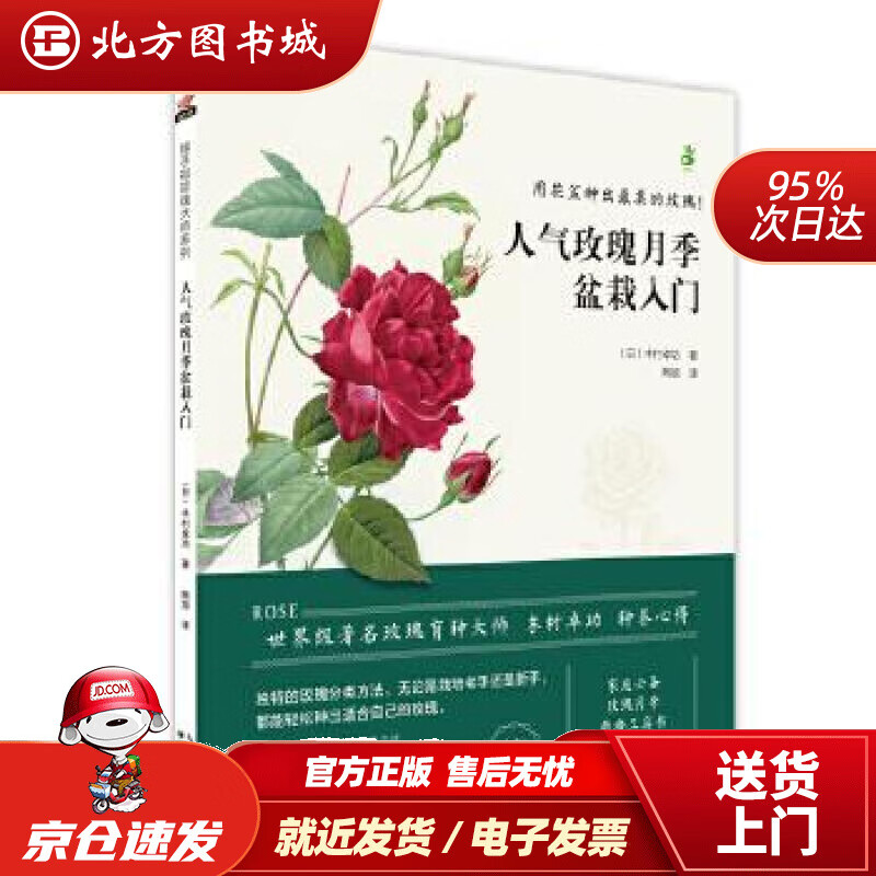 【正版现货】人气玫瑰月季盆栽入门木村卓功湖北科学技术出版社 北方图书城