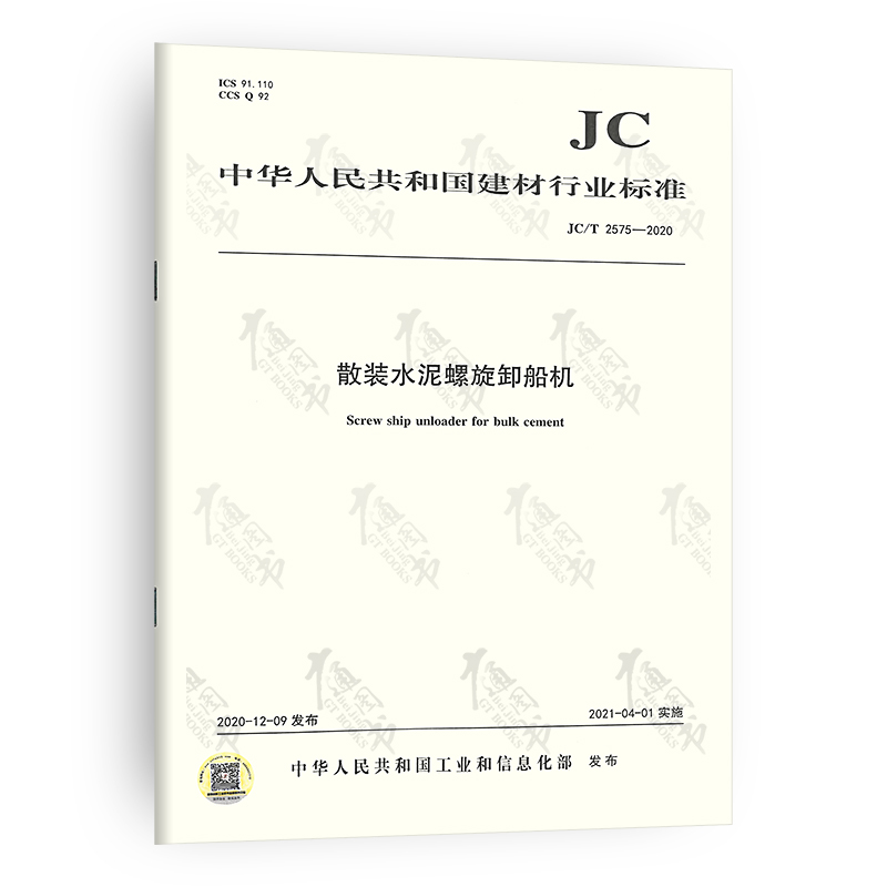 JC/T 2575-2020 散装水泥螺旋卸船机