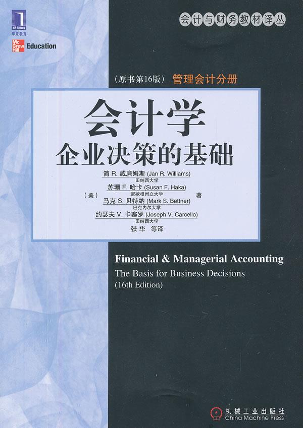 会计学:企业决策的基础【正版图书】