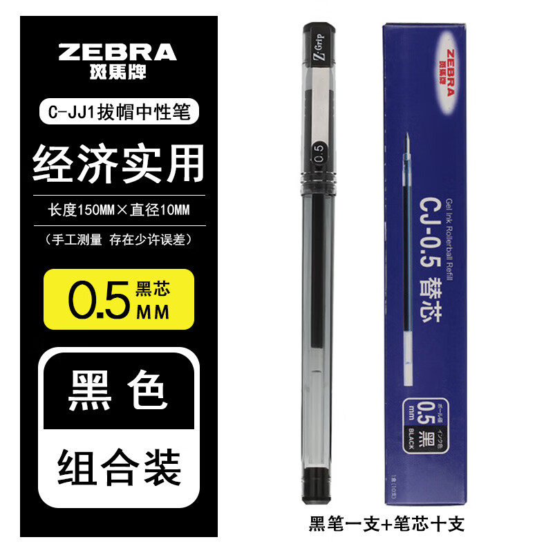 斑马牌（ZEBRA）日本ZEBRA斑马Z-Grip中性笔0.5mm 学生用黑色签字笔办公文具C-JJ1 黑笔1支+黑替芯10支/盒