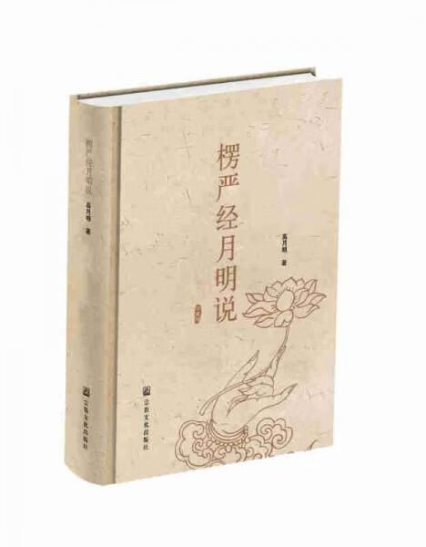 楞严经月明说