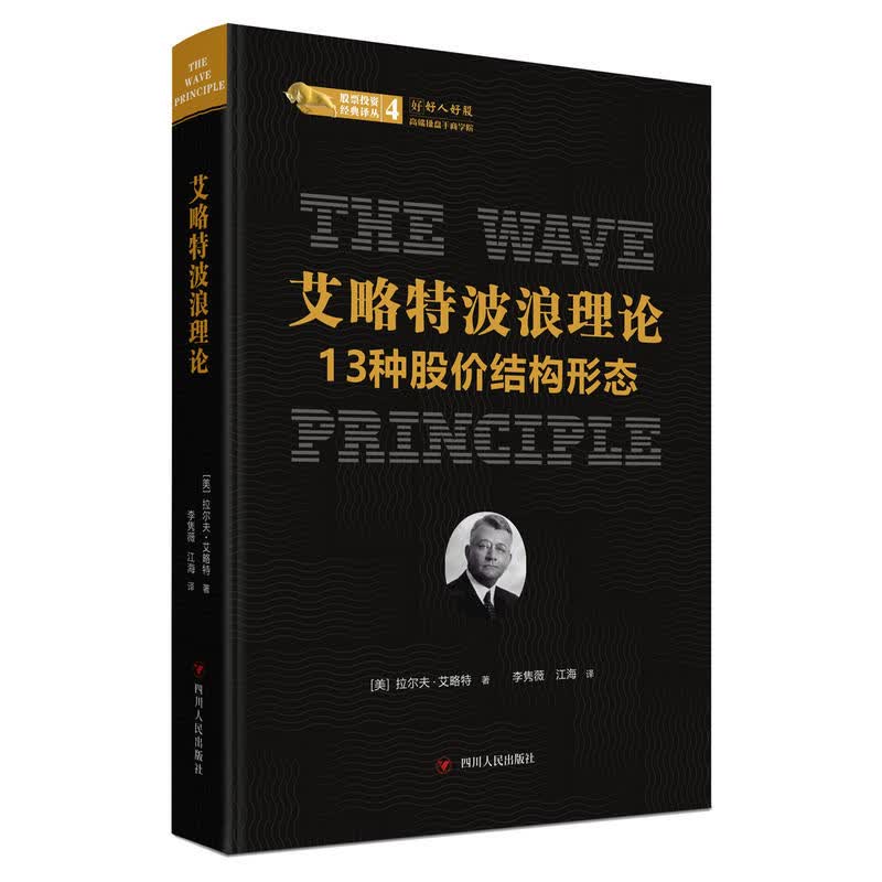 舵手证券图书 正版 艾略特波浪理论:13种股价结构形态 拉尔夫·艾略特著 炒股期货书籍 炒股短线 短线交易分析 期