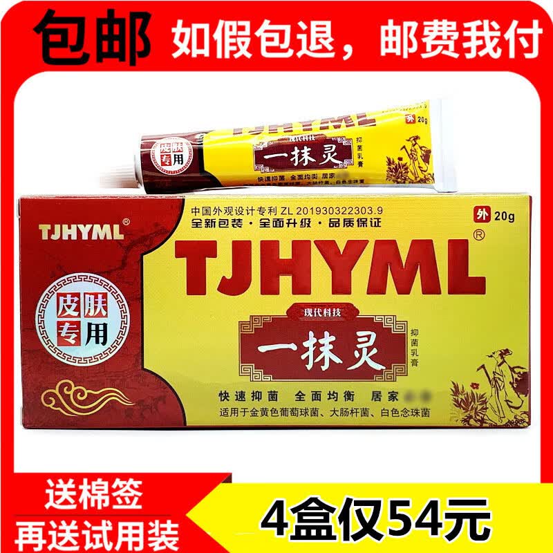 【京药房直发】tjh一抹灵抑菌乳膏皮肤外用抑菌软膏 4支超值装(实发4
