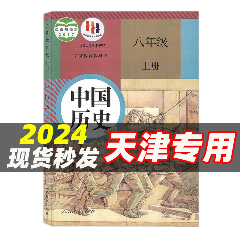 【天津专用】2024适用8八年级上册外研版英语+人教版语文数学道德历史地理物理生物全套8本初2二上学期套装教材课本八年级上册全套课本 初二2八年级上册课本全套人教版 八年级上册历史人教版 八年级上