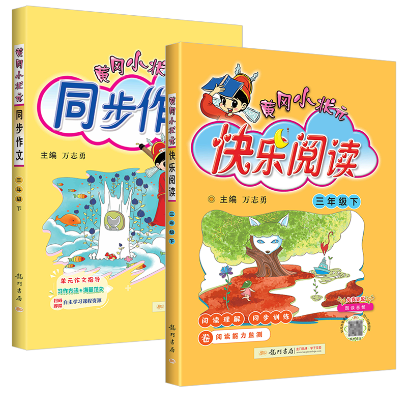 黄冈小状元同步作文一二三四五六年级上下册小学生写作范文书 三年级下册 【2本】同步作文+快乐阅读