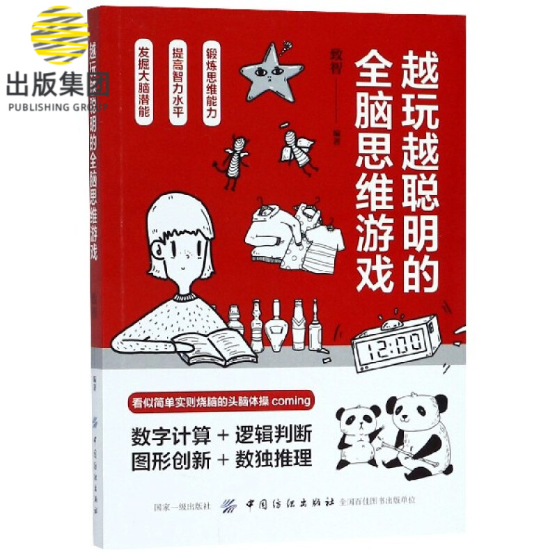 越玩越聪明的全脑思维游戏