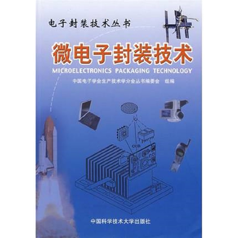 微电子封装技术(修订版)/电子封装技术丛书