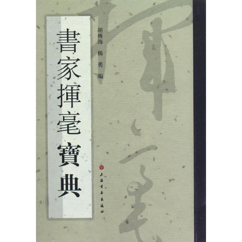 书家挥毫宝典