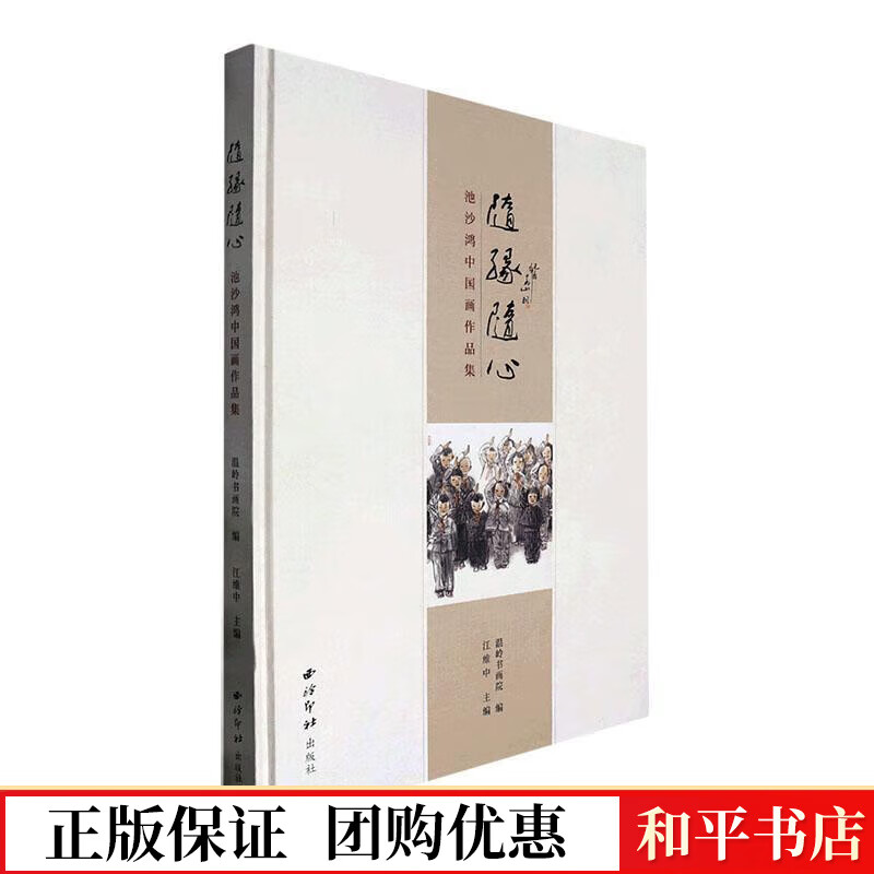 随缘随心:池沙鸿中国画作品集江维中西泠印社出版社9787550840263