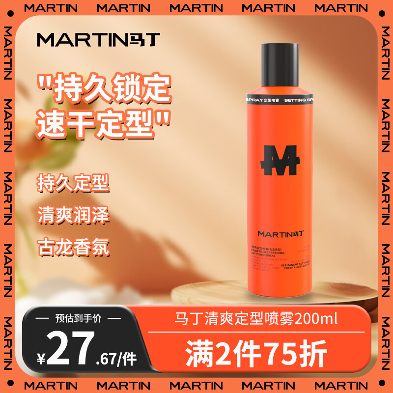 马丁强力定型发胶喷雾200ml古龙香氛造型持久蓬松头发