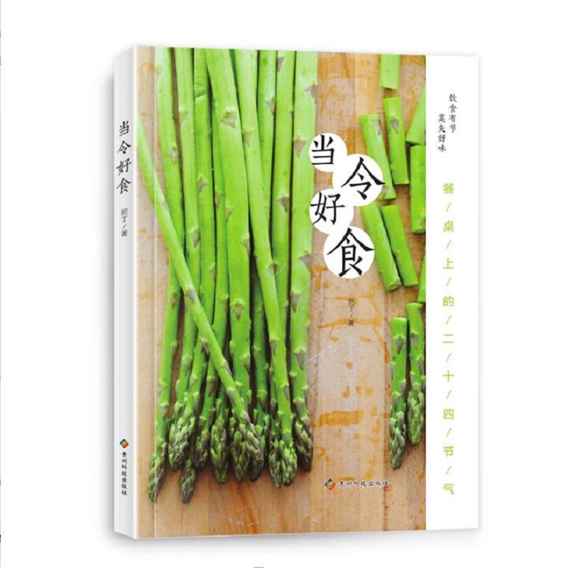 当令好食 食谱书籍大全 二十四节气养生食谱