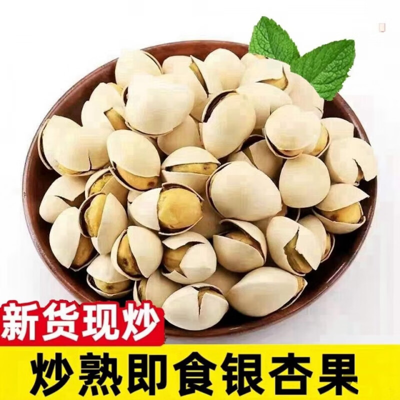 番薯鲜森炒熟白果即食银杏果开袋就吃白仁炒货坚果小零食带壳 炒银杏