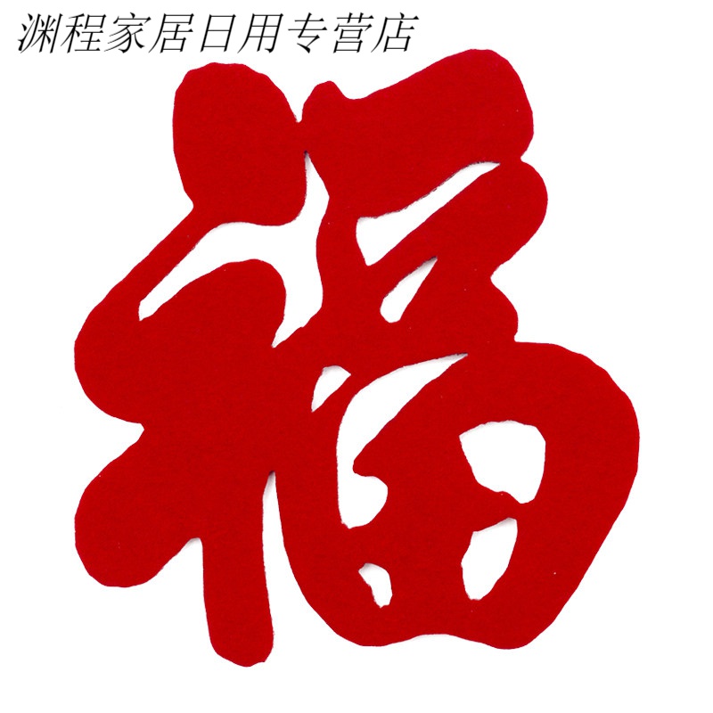 小福子【10个 10*10 cm(迷你小号福字)